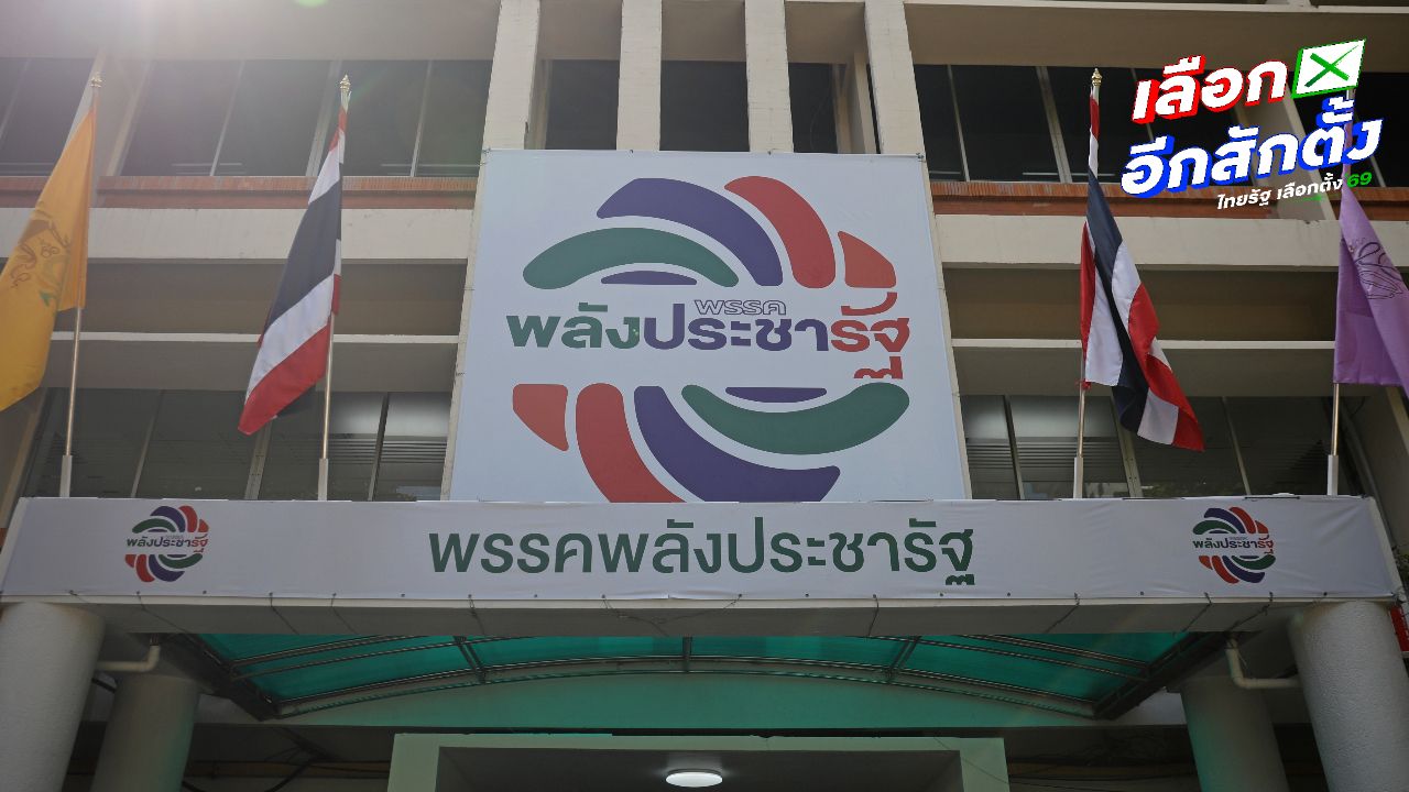 พรรคพลังประชารัฐ เน้นนโยบายดูแลประชาชนและอธิปไตย พร้อมขับเคลื่อนเศรษฐกิจ