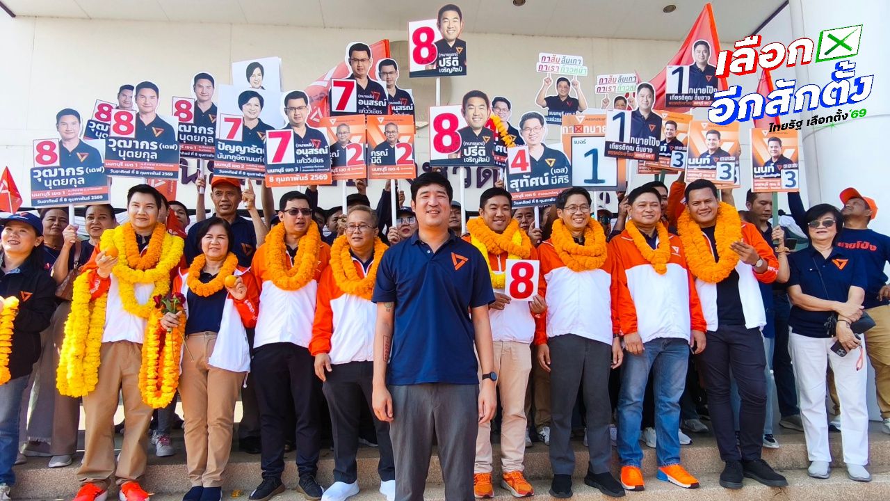เท่าพิภพ มั่นใจ พรรคประชาชน กวาด สส.นนทบุรี พร้อมแคมเปญ 'นนท์ไม่ทน'