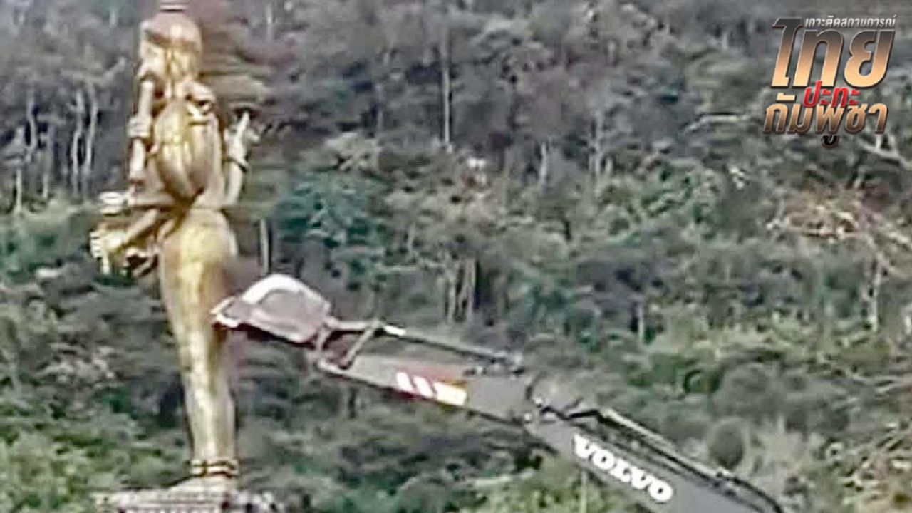 ทหารชี้แจงรื้อถอนสิ่งปลูกสร้างชายแดน ไม่ได้ดูหมิ่นสิ่งศักดิ์สิทธิ์