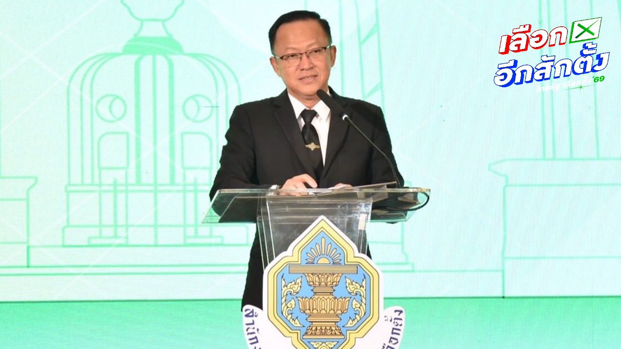 รองเลขาธิการ กกต. แสดงความเสียใจต่อความผิดพลาดเอกสารผู้สมัคร ส.ส.