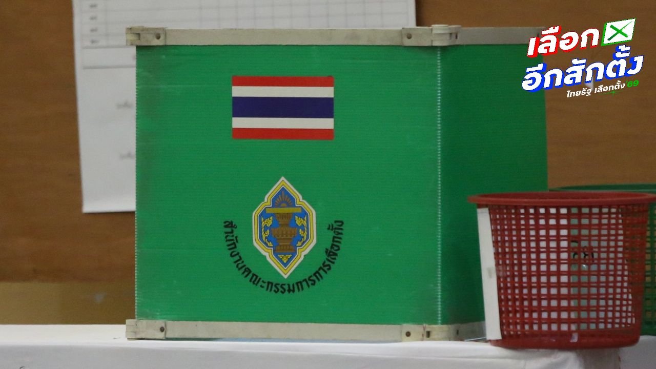 ตรวจสอบสิทธิเลือกตั้ง 2569 ก่อนวันเลือกตั้ง