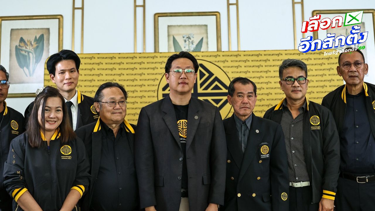 พรรคเศรษฐกิจเปิดตัวคณะที่ปรึกษาเศรษฐกิจ ดึงผู้เชี่ยวชาญร่วมทีม