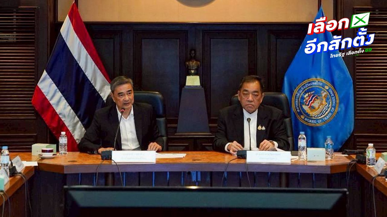 อภิสิทธิ์เสนอโรดแมป 7 ด้าน พลิกโฉมเศรษฐกิจด้วยการเมืองสุจริต