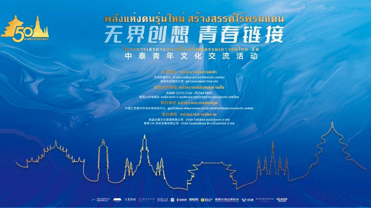 เสวนาแลกเปลี่ยนวัฒนธรรมเยาวชนไทย-จีน ฉลอง 50 ปี ความสัมพันธ์