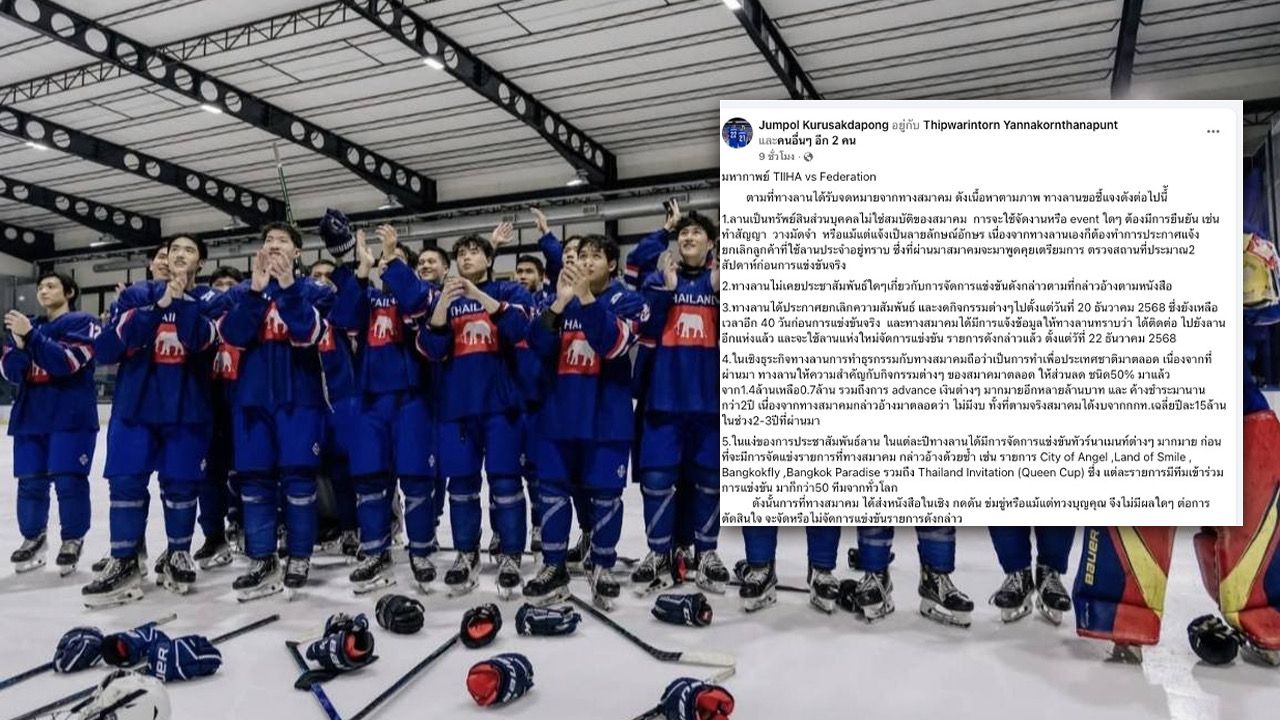 เกิดอะไรขึ้น “เจ้าของลานฮอกกี้น้ําแข็ง” โพสต์โดน “สมาคมฮอกกี้น้ําแข็ง” ส่งหนังสือเชิงข่มขู่-กดดัน