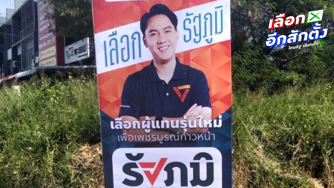 ผู้สมัคร ส.ส. เพชรบูรณ์ พรรคประชาชน เผยป้ายหาเสียงหาย