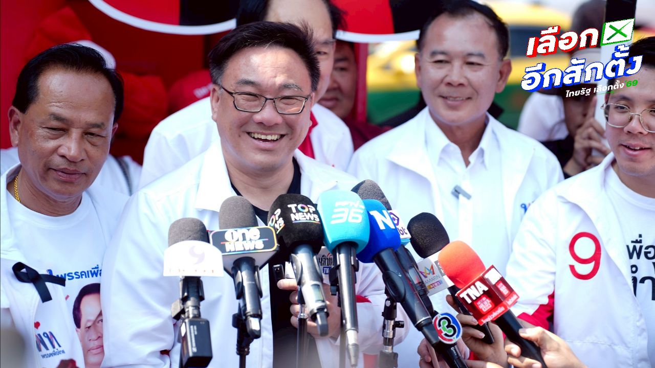 จุลพันธ์ มั่นใจชนะเลือกตั้ง ส.ส. สมุทรปราการ ย้ำไม่สนโพลออนไลน์