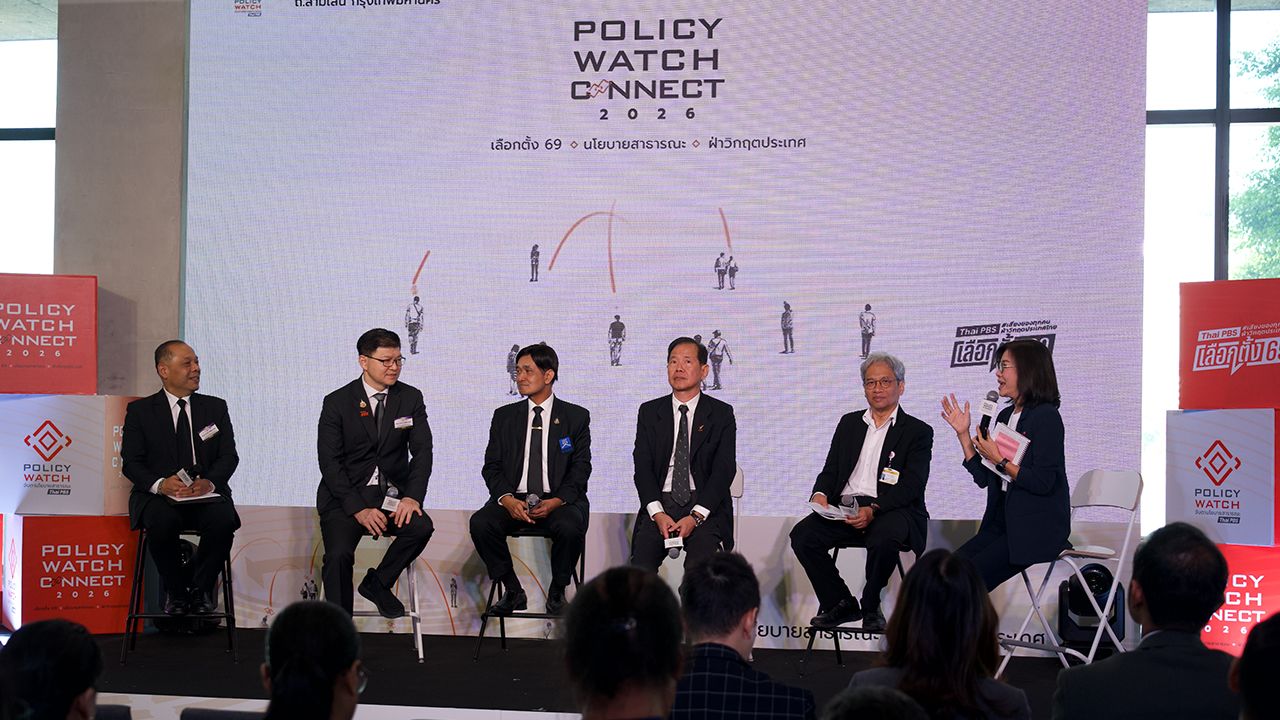 เปิดตัว Policy Watch Connect 2026 ฟังเสียงประชาชนเพื่อสร้างนโยบายใหม่