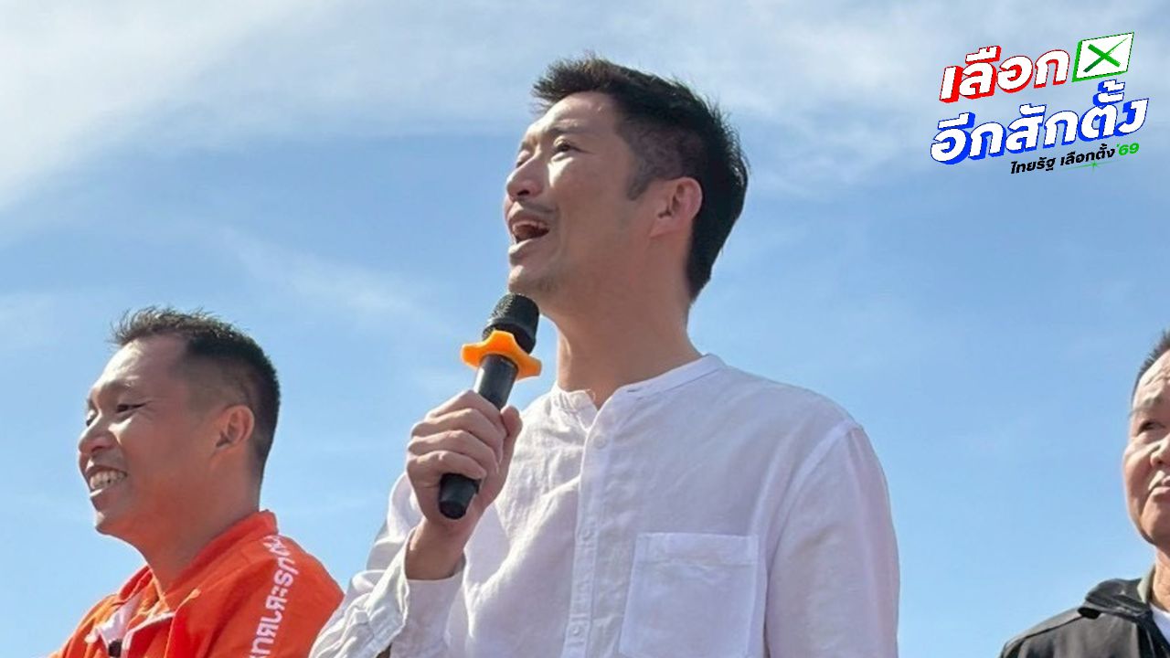 ธนาธรเดินหน้าอีสาน ชูนโยบายพรรคประชาชนหวังส่งเท้งขึ้นนายกฯ