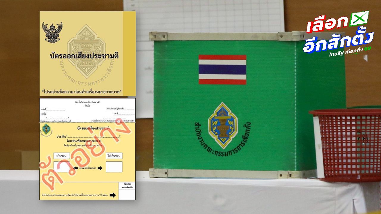 กกต. เผยบัตรประชามติสีเหลืองใหม่ เพิ่มข้อความทำเครื่องหมายกากบาท