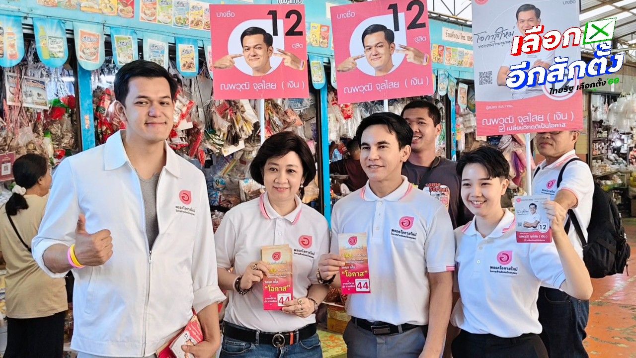 พรรคโอกาสใหม่ ลงพื้นที่ตลาดทางรถไฟบางซ่อน สนับสนุนผู้สมัคร สส. เขต 7
