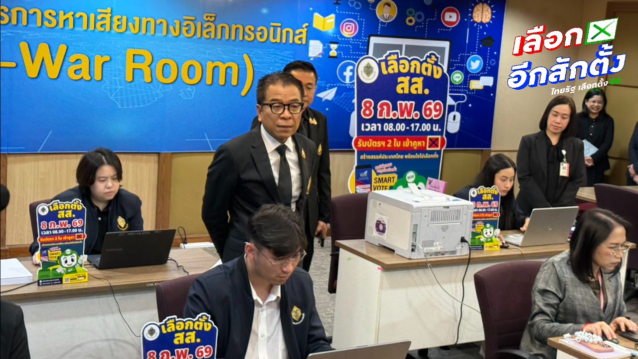 กกต. เปิดศูนย์ E-War Room คุมเข้มการหาเสียงออนไลน์ตลอด 24 ชั่วโมง