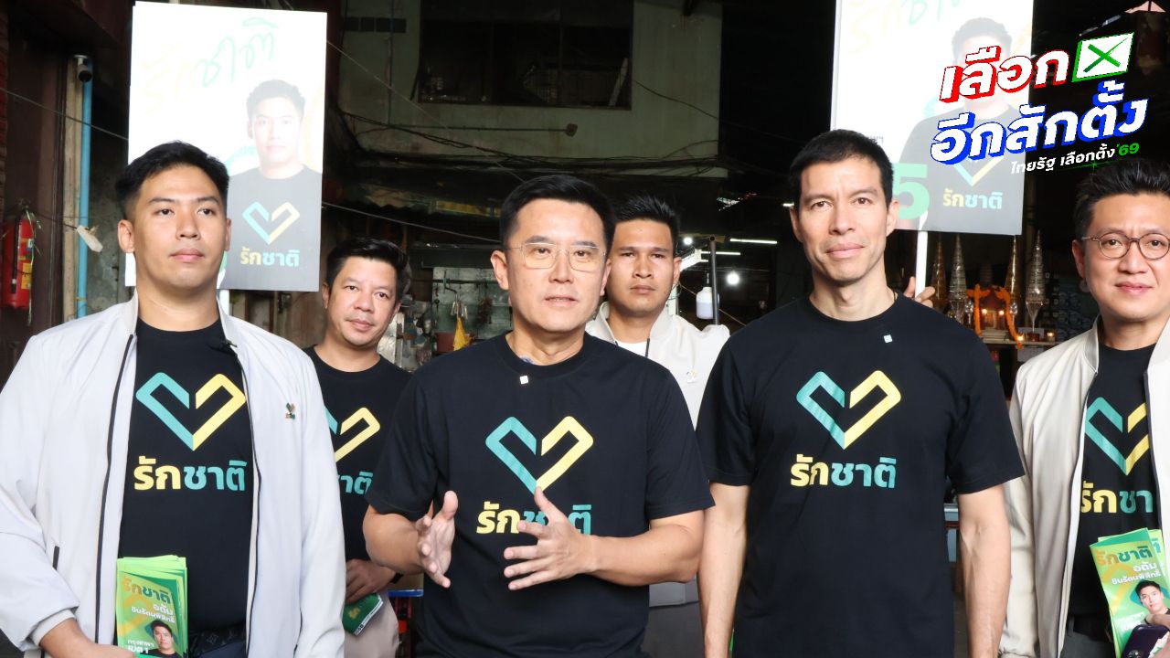 พรรครักชาติ ลงพื้นที่บางรัก ขอคะแนนเสียง ชี้หมดยุคขายฝัน