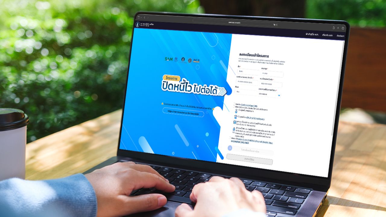 เปิดลงทะเบียนโครงการ “ปิดหนี้ไว ไปต่อได้” เช็กคุณสมบัติ-เงื่อนไข