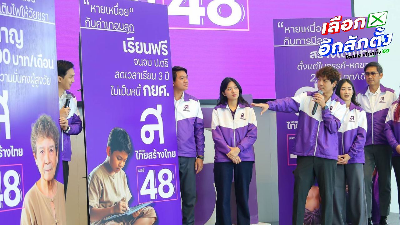 พรรคไทยสร้างไทย เปิดแคมเปญหาเสียงสุดสร้างสรรค์ พร้อม 4 นโยบายดูแลประชาชน
