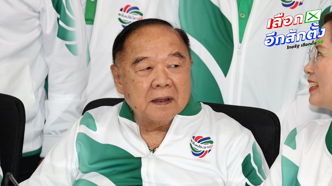 พลเอกประวิตร ลาออกจากตำแหน่งหัวหน้าพรรคพลังประชารัฐ ตั้ง ตรีนุช ขึ้นแทน