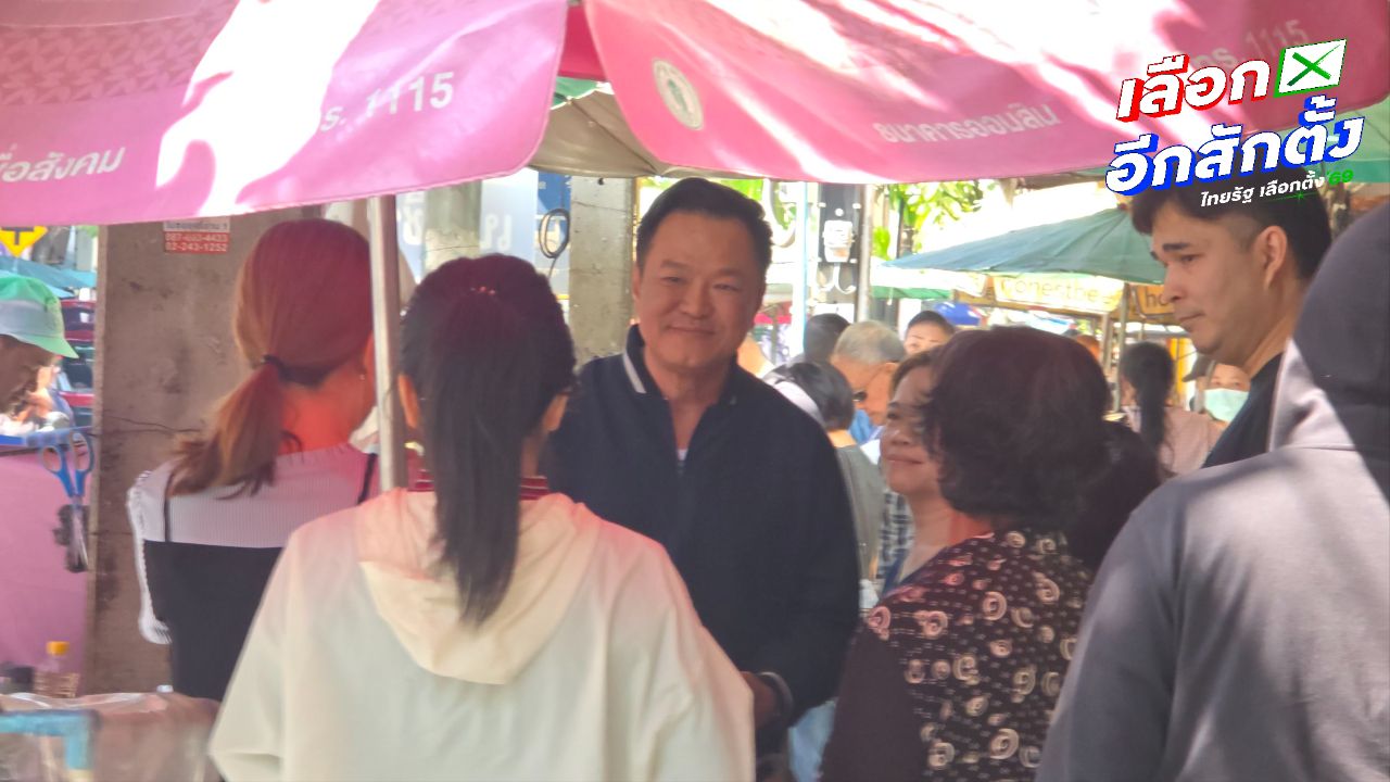 อนุทินเดินตลาดศรีย่าน หาเสียงแบบออร์แกนิกก่อนเข้าทำเนียบ