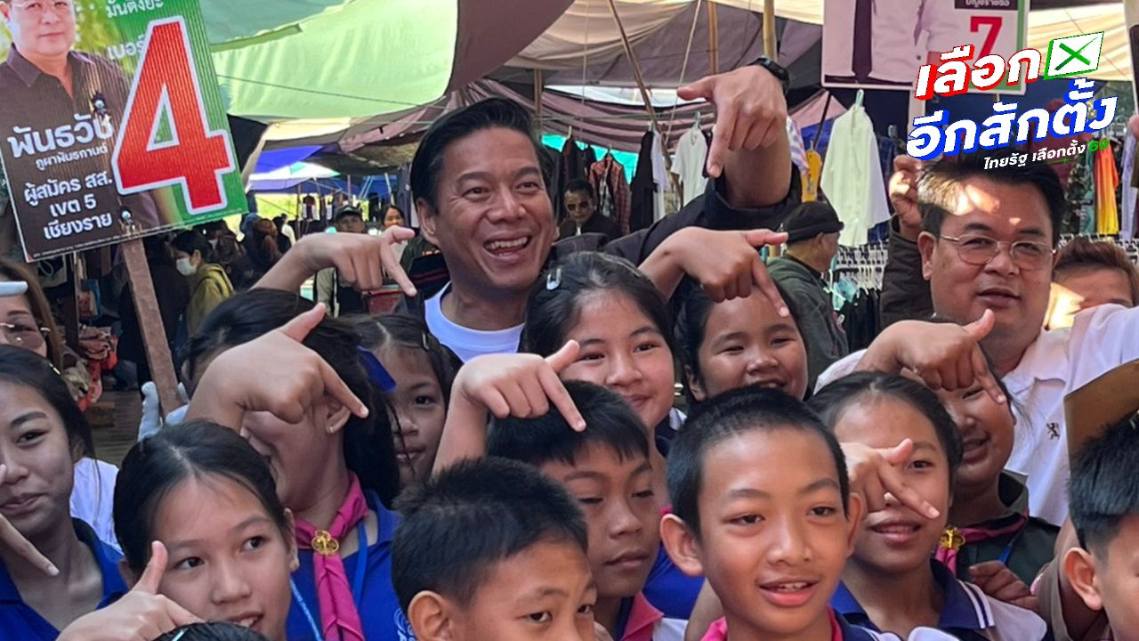 กัณวีร์ พรรคพลวัตหาเสียงเชียงราย ย้ำสิทธิความเป็นมนุษย์ไม่ทุจริต