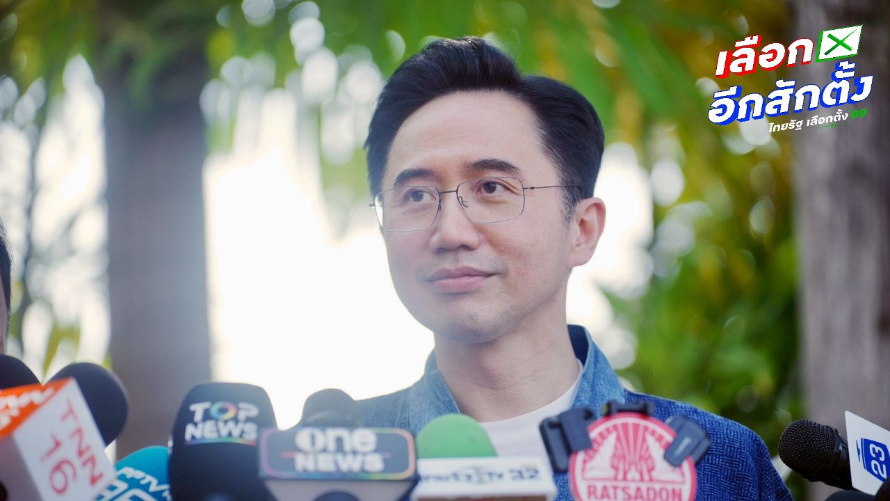 ยศชนัน เชื่อมั่นคะแนนเพื่อไทยในเชียงใหม่จะกลับมา ขอรอดูนโยบายโค้งสุดท้าย