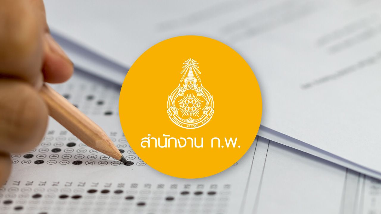 เตรียมเปิดรับสมัครสอบ ก.พ. 69 จำนวน 450,000 ที่นั่ง 14 ศูนย์ทั่วประเทศ