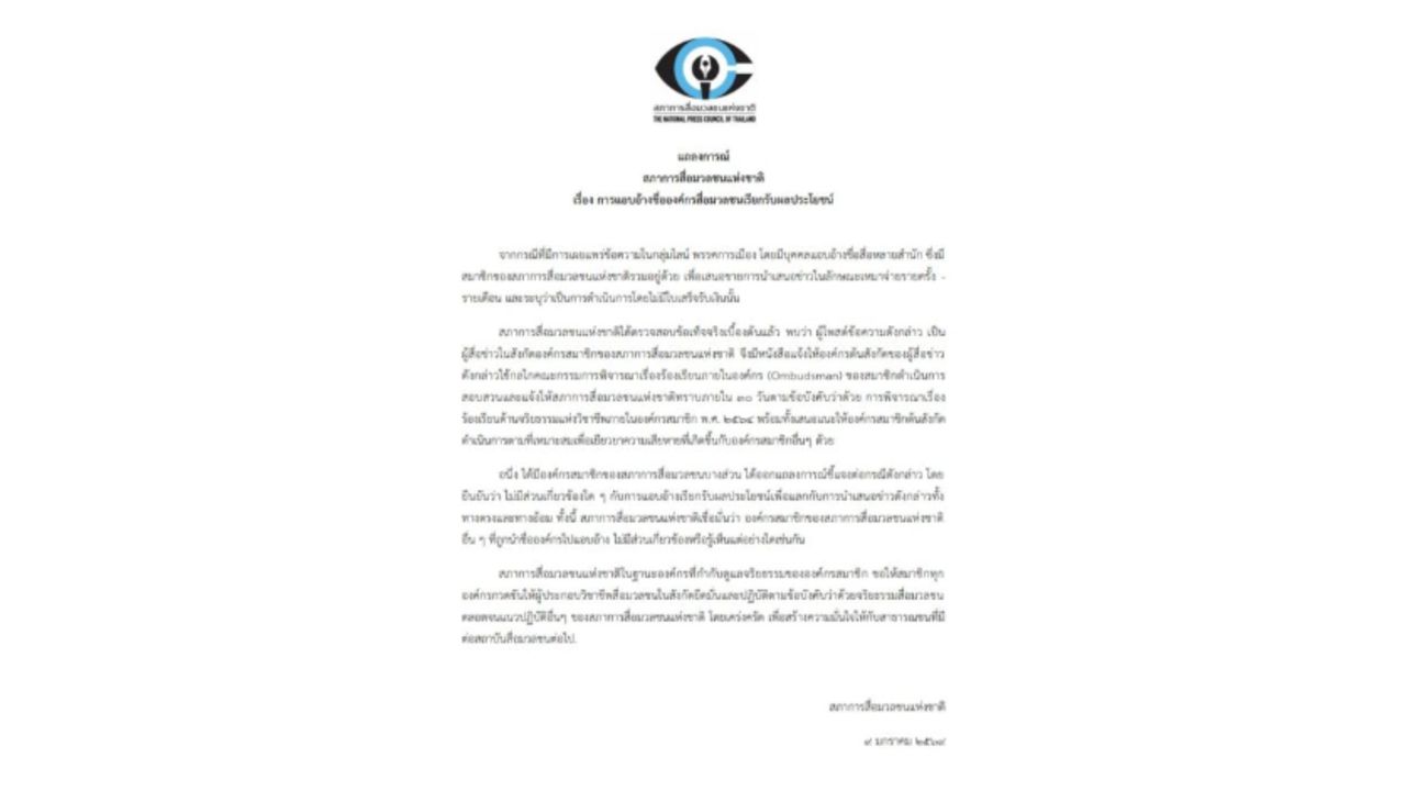 สภาการสื่อมวลชนเร่งต้นสังกัดสอบนักข่าวอ้างชื่อเสนอขายข่าว