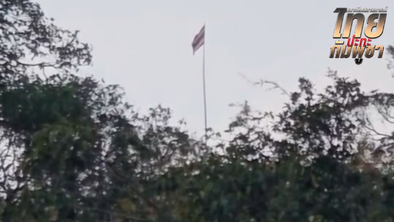 "หน่วยดำเนินกลยุทธ์" เข้าเคลียร์พื้นที่สถาปนาปักธงชาติไทย ยึด "เนิน 677" ได้ 100%