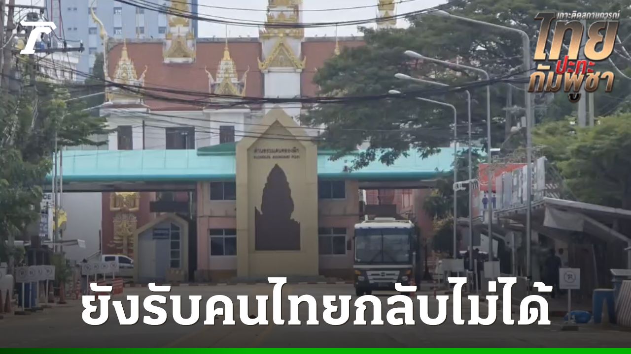 สถานการณ์คนไทยกลับจากกัมพูชายังไม่คืบหน้า