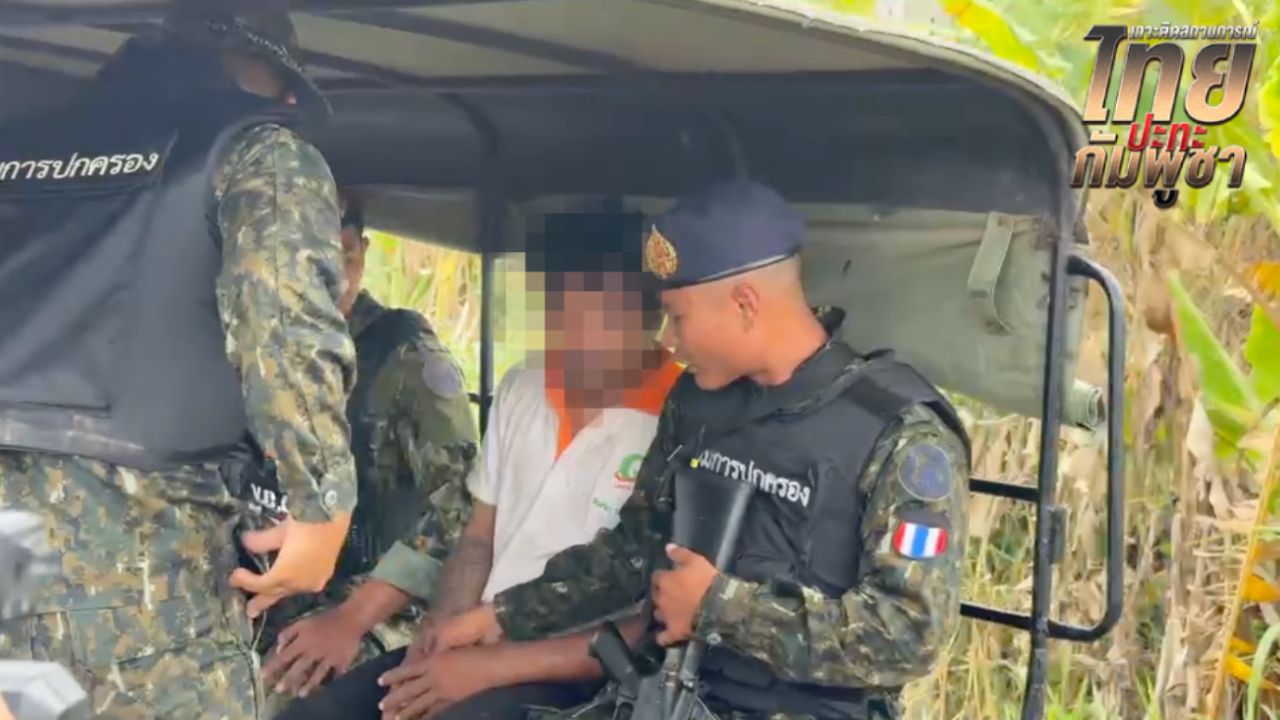 ไล่จับชายต้องสงสัย ส่งพิกัดให้กัมพูชา เจ้าตัวโวยลั่น ไม่ใช่สายลับ วิ่งหนีเพราะตกใจ