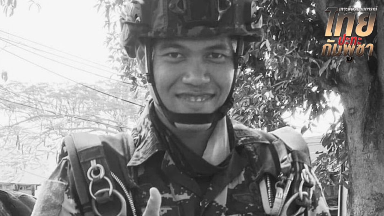 สดุดีทหารกล้า “ส.อ.พชร แย้มแตงอ่อน” เตรียมนำร่างเดินทางกลับบ้านเกิดที่ จ.ลพบุรี