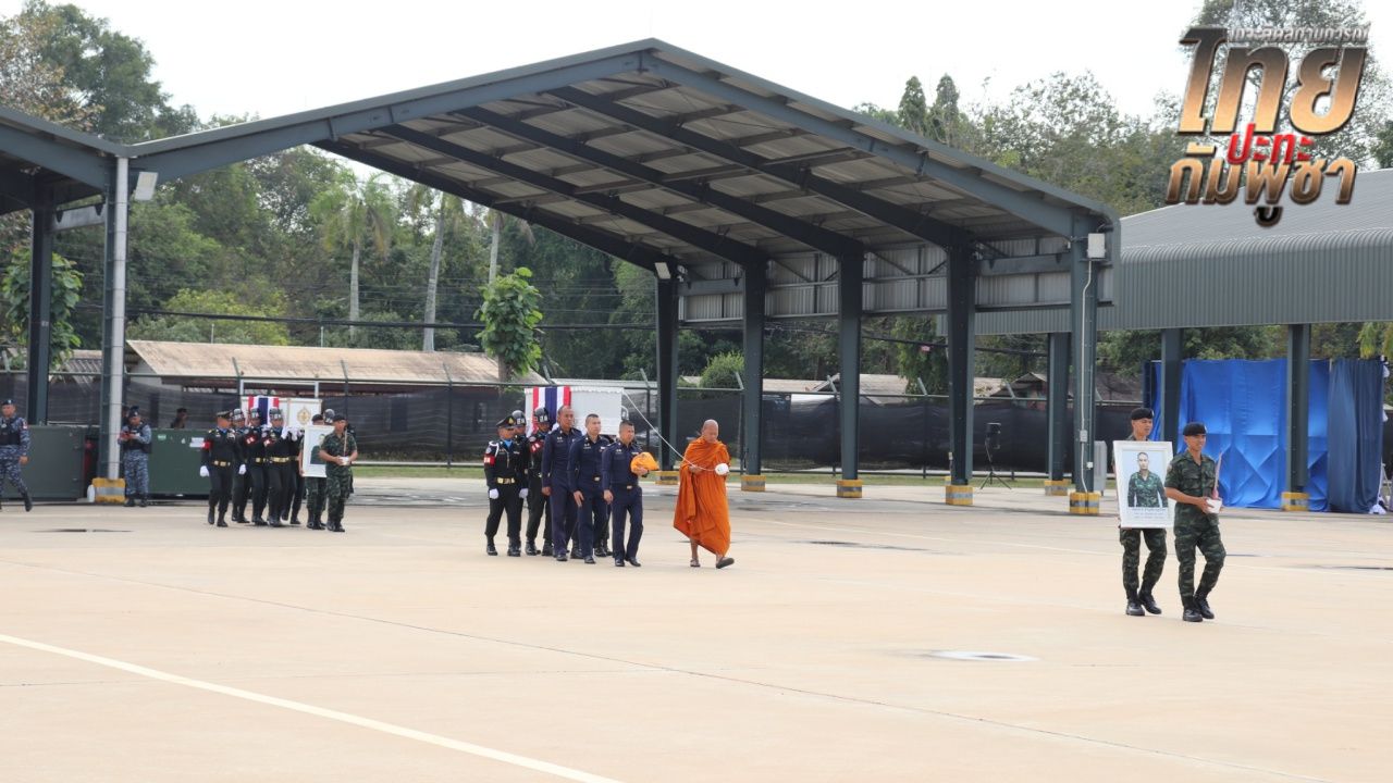 ทำพิธีอย่างสมเกียรติ ส่งร่าง 2 ทหารกล้า ปกป้องชายแดน จ.สระแก้ว กลับสู่ภูมิลำเนา