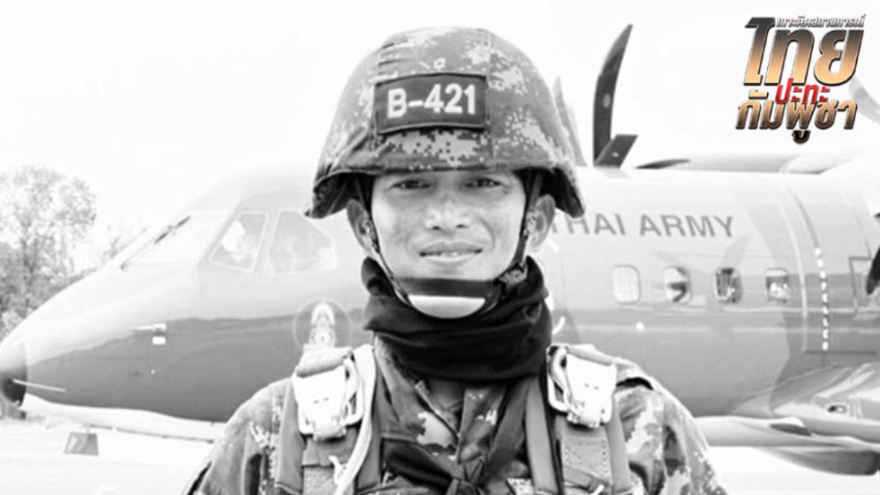 สดุดี "จ.ส.อ.วุธจักร โททอง" ร่วมภารกิจปกป้องอธิปไตย เสียชีวิตจากโรคประจำตัวกำเริบ