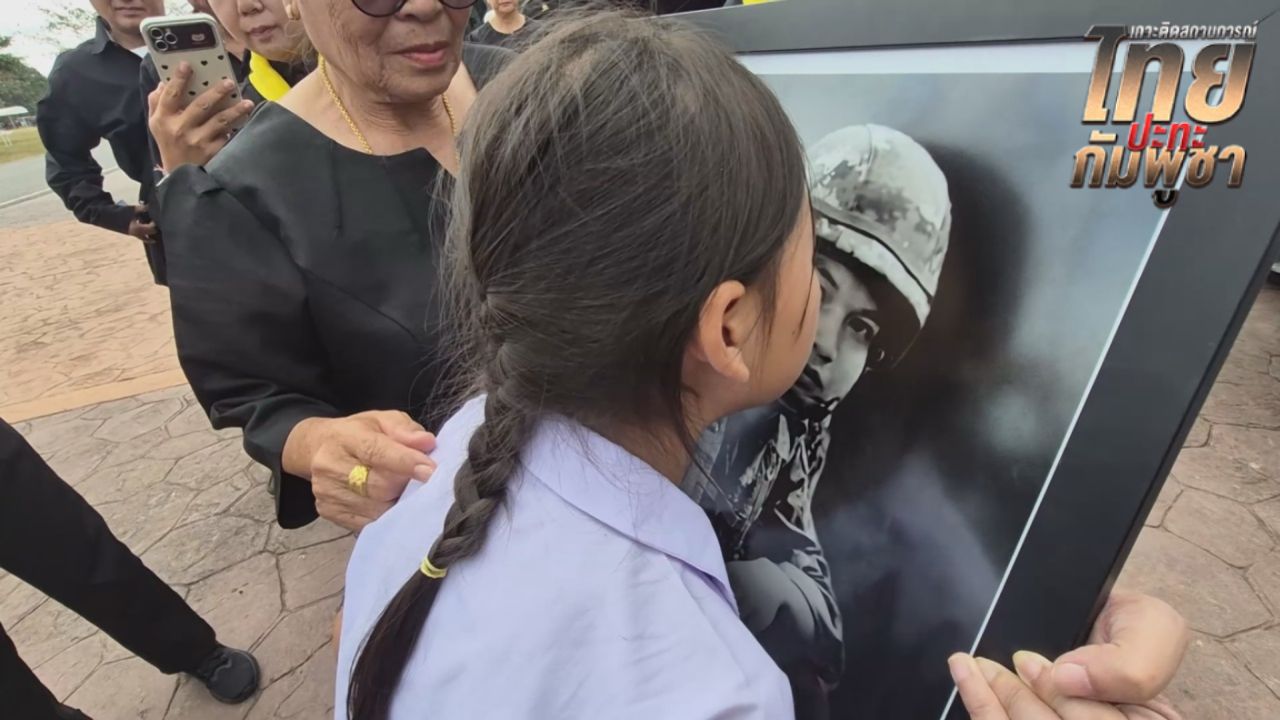 น้องสาวหอมรูป “พลทหารปลื้ม” วีรบุรุษสมรภูมิบึงตะกวน บอก “หนูจะพากลับบ้าน”