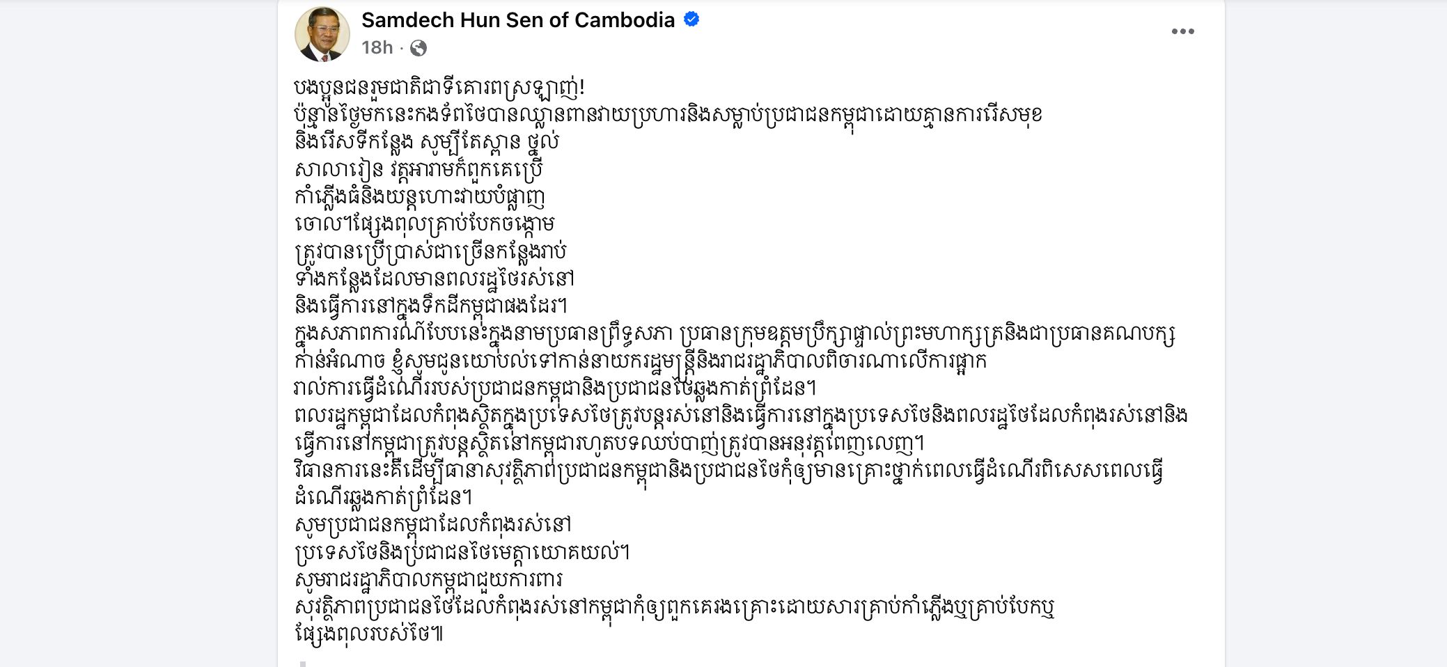 ฮุนเซนกล่าวหาไทยโจมตี กัมพูชา ยืนยันใช้ควันพิษ