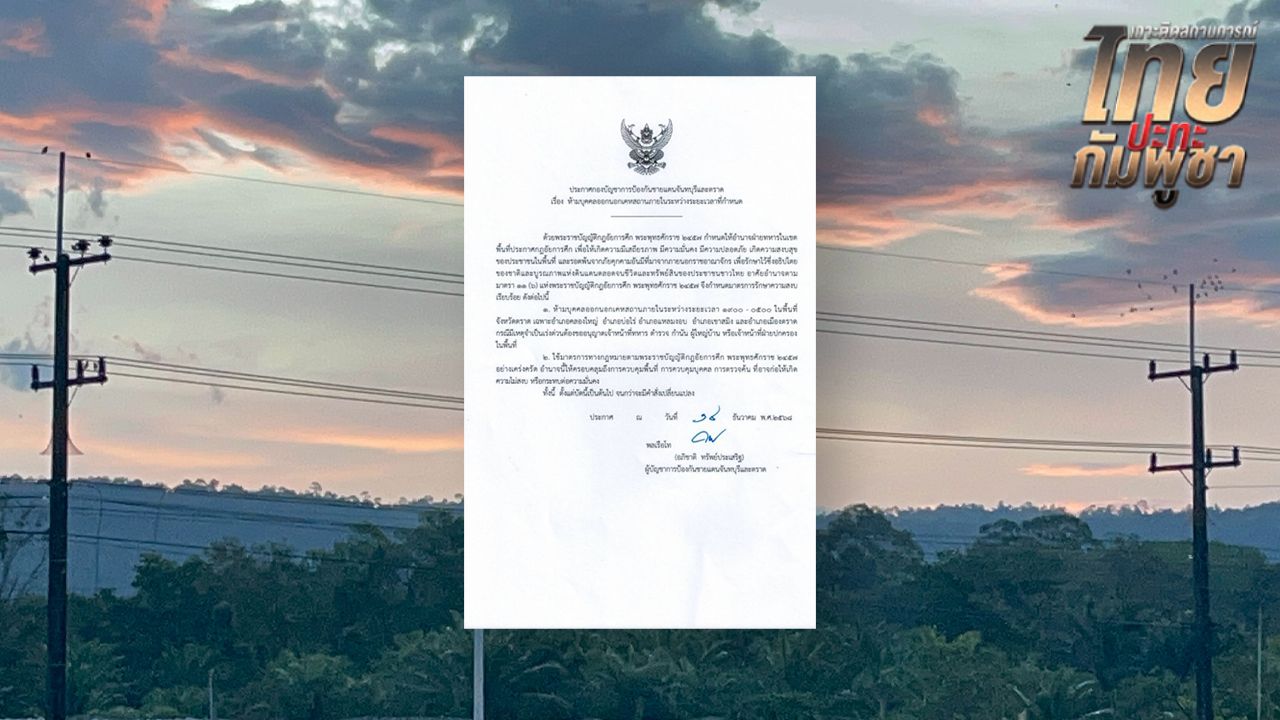 กองทัพเรือประกาศเคอร์ฟิว 5 อำเภอในจังหวัดตราด เริ่มวันนี้