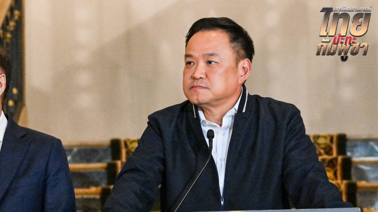 อนุทินตอบโต้ทรัมป์ ปมทหารเหยียบกับระเบิดไม่ใช่แค่เรื่องอุบัติเหตุ