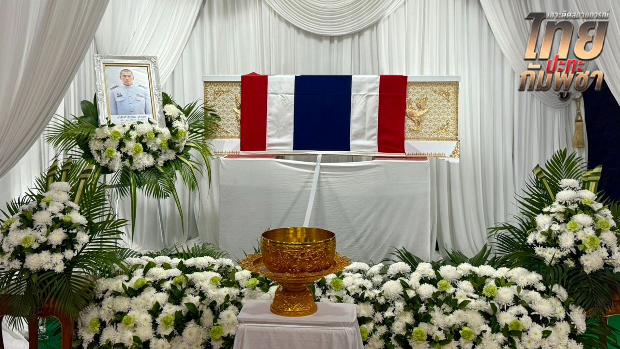 “กัญจนา” เคารพศพ พร้อมให้กำลังใจครอบครัว “จ่าโอม” ขอบคุณที่เสียสละชีพเพื่อปกป้องแผ่นดินไทย