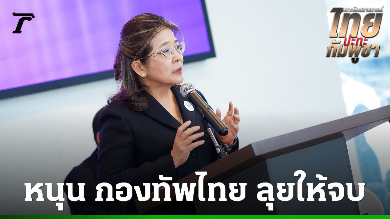 คุณหญิงสุดารัตน์สนับสนุนกองทัพไทยปราบกัมพูชา