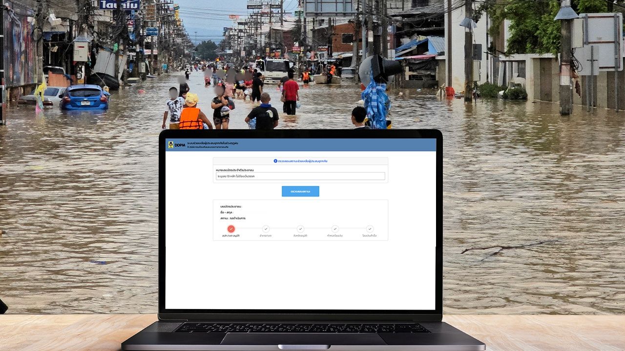 อัปเดตสถานะเงินเยียวยาน้ำท่วมปี 2568