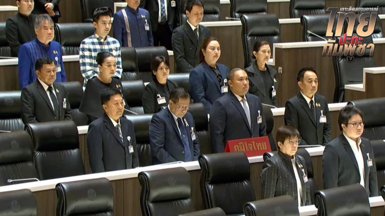 รัฐสภายืนไว้อาลัยสดุดีวีรกรรมทหารกล้า หลังเหตุปะทะชายแดน