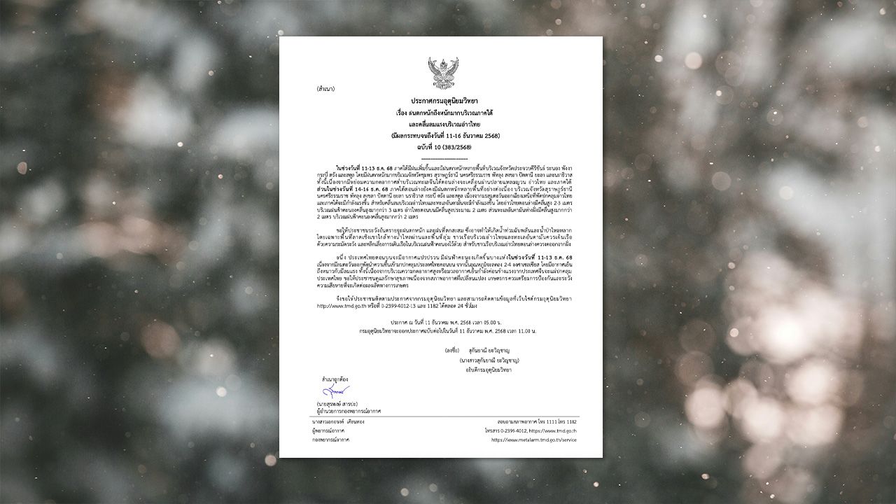 กรมอุตุนิยมวิทยาออกประกาศเตือนอากาศแปรปรวน ก่อนหนาวจัดตั้งแต่ 15 ธันวาคม