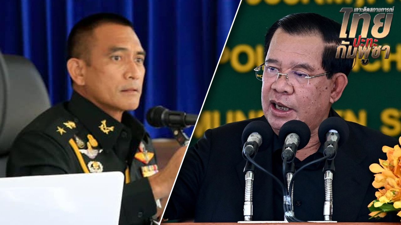 เสธ.เบิร์ด เตือนฮุนเซน ใกล้จนตรอก พร้อมรับมือภัยคุกคามจากกัมพูชา