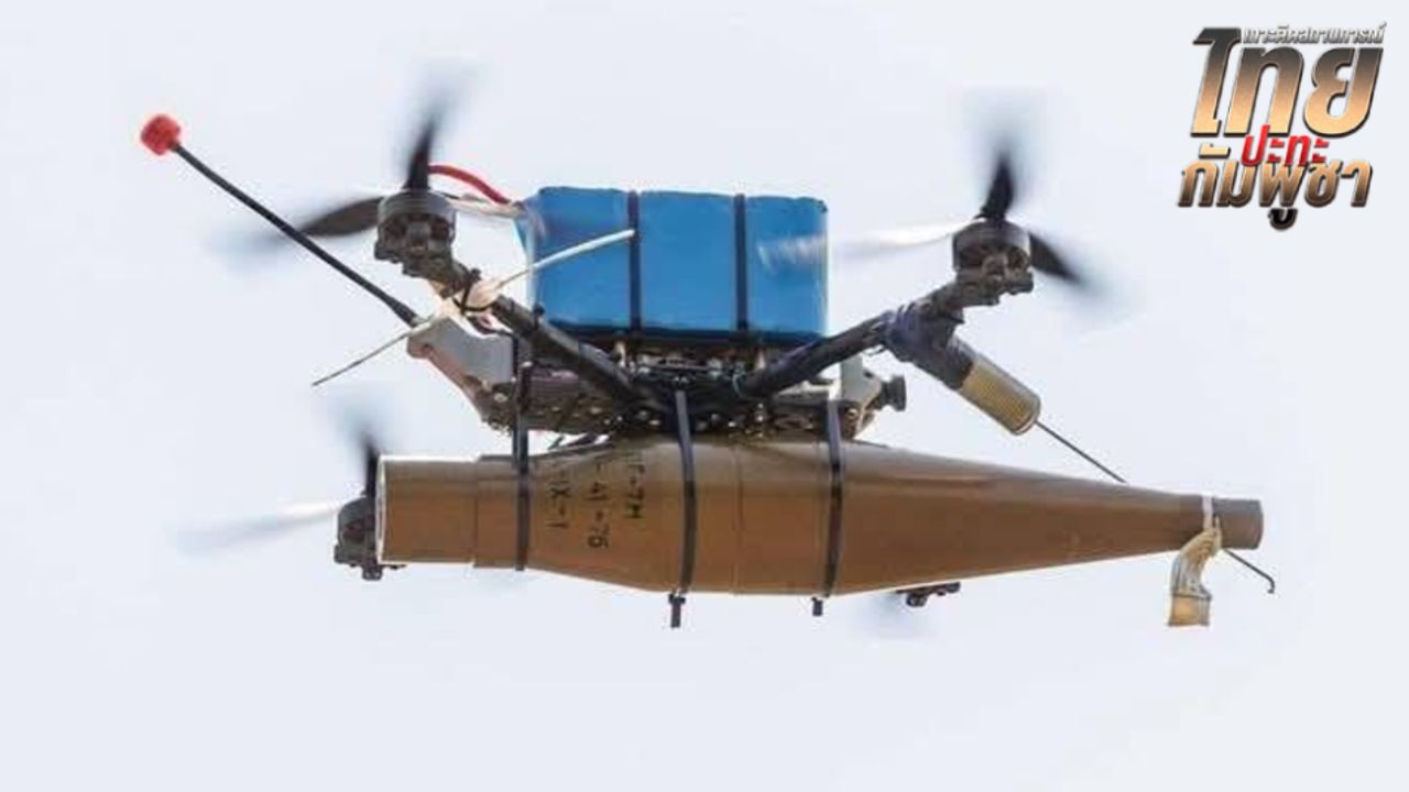 โดรนกัมพูชาใช้เทคนิคจากสงครามยูเครน-รัสเซีย รุกหนักต่อไทย 5 วัน