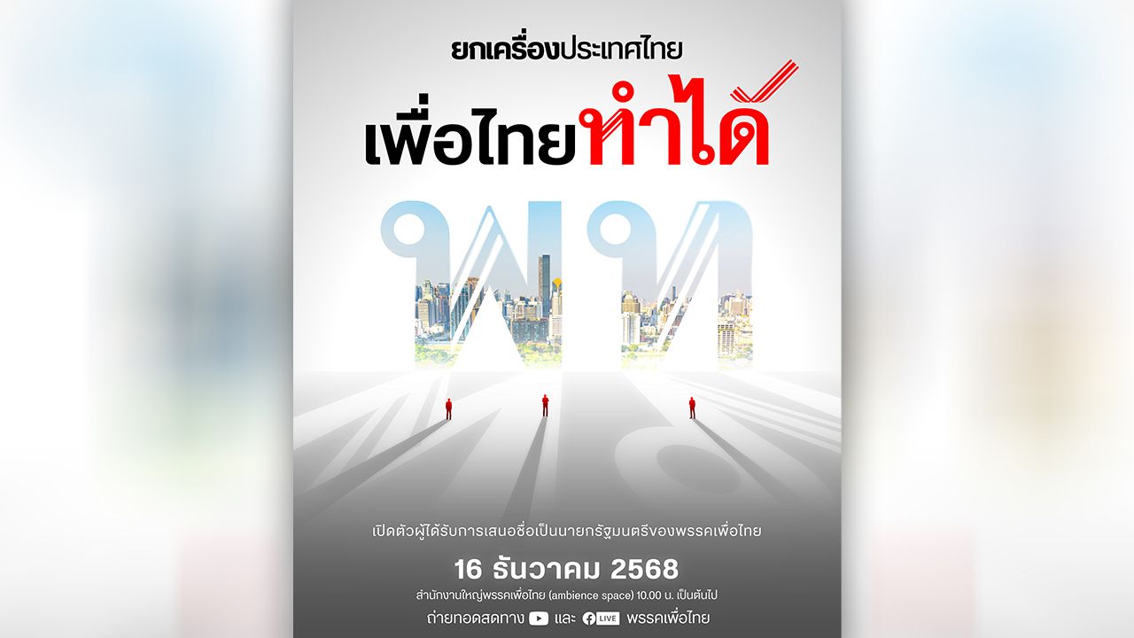 พรรคเพื่อไทยเตรียมเปิดตัวแคนดิเดตนายกฯ 16 ธ.ค. เน้นยกเครื่องประเทศด้วยวิทยาศาสตร์
