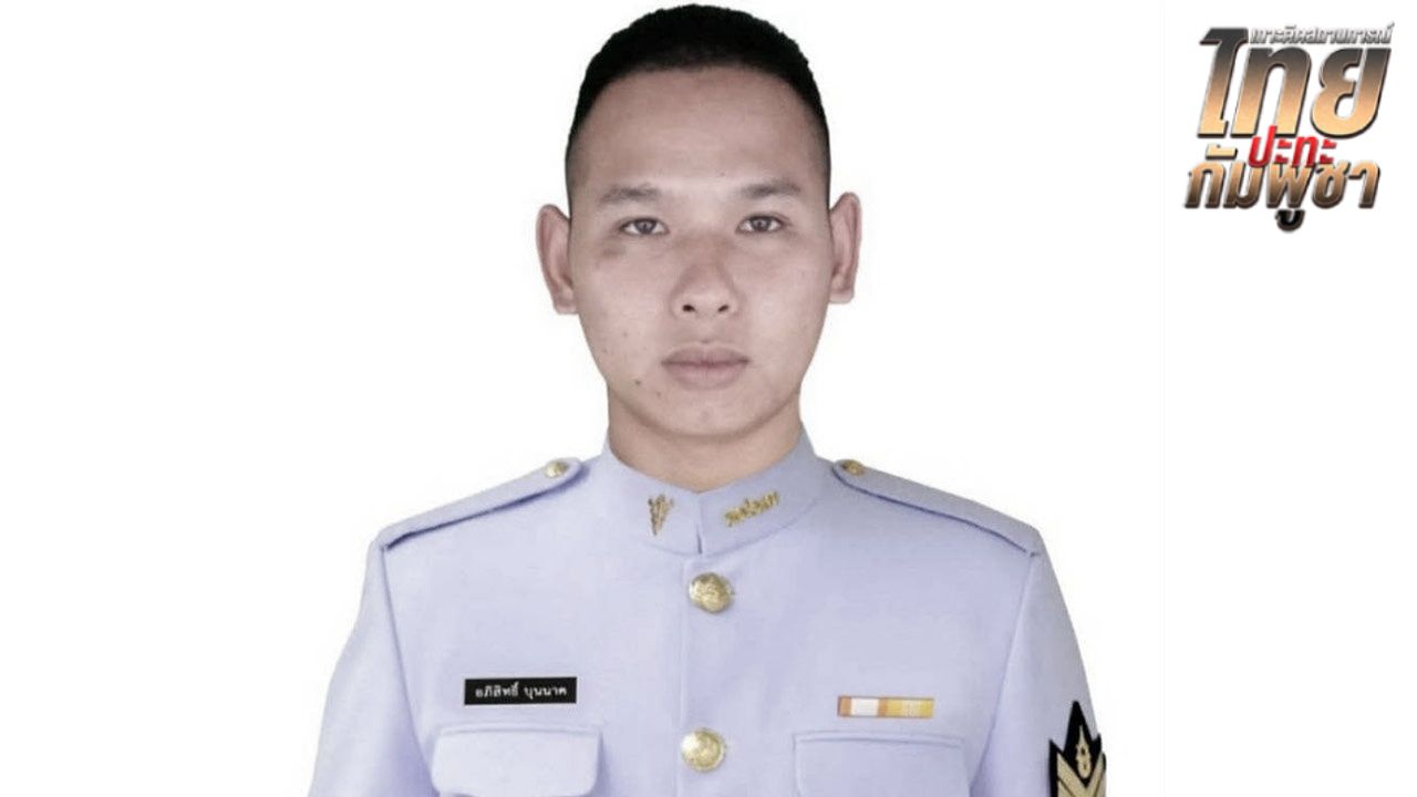 สูญเสียพยาบาลทหาร 'จ.ส.อ.อภิสิทธิ์ บุนนาค' ขณะปกป้องแผ่นดินไทย