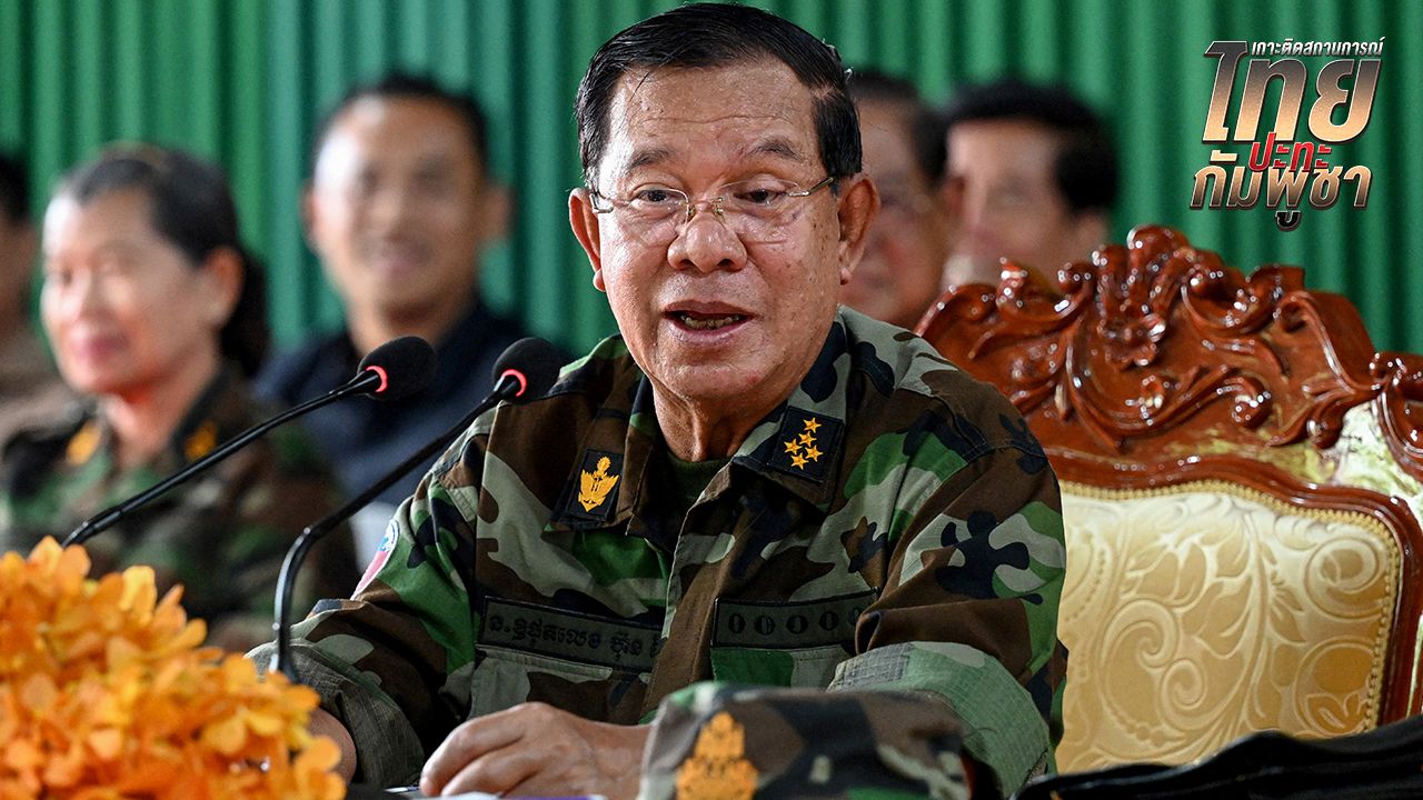 ฮุนเซน สั่งกองกำลังยึดเส้นแดงตอบโต้ เตรียมรับมือการโจมตีจากไทย
