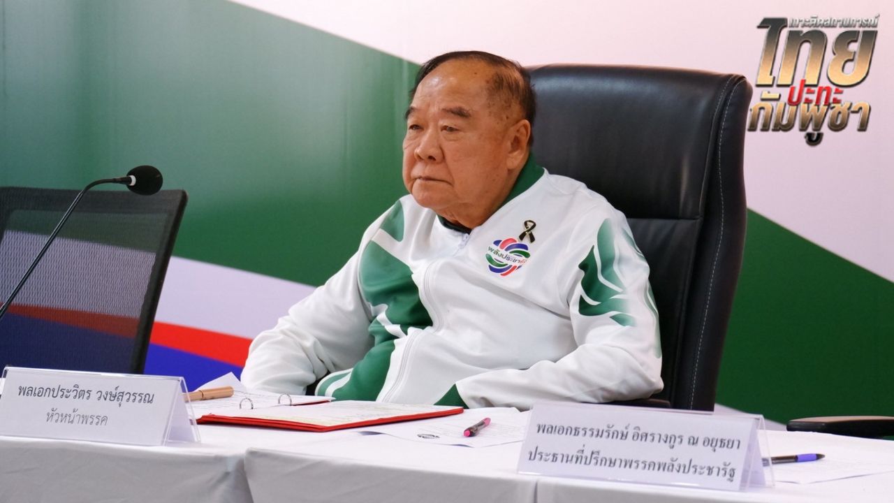 “บิ๊กป้อม” ส่ง “ตรีนุช-พปชร.” ช่วยเหลือประชาชนชายแดนไทย-กัมพูชา เต็มที่