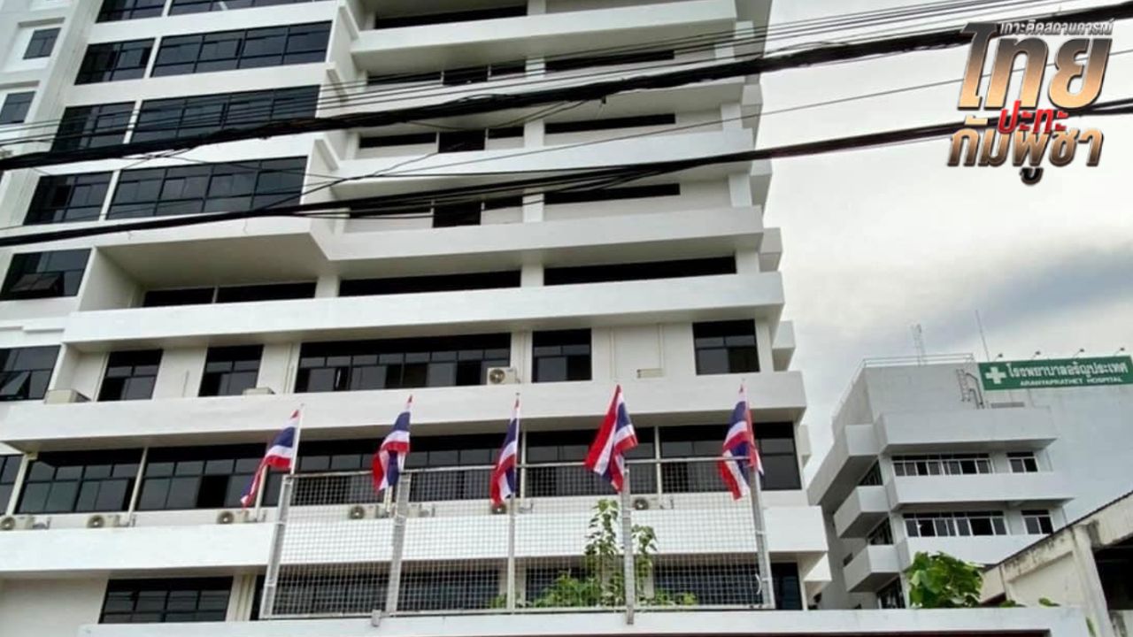 สั่งปิดด่วน 4 โรงพยาบาลชายแดนสระแก้วชั่วคราว รับเฉพาะฉุกเฉินวิกฤตเท่านั้น