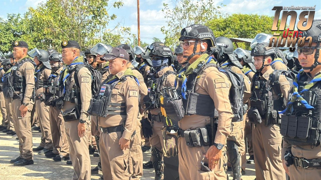 ตำรวจสระแก้ว ตรวจความพร้อมรับมือเหตุการณ์ชายแดนไทย-กัมพูชา