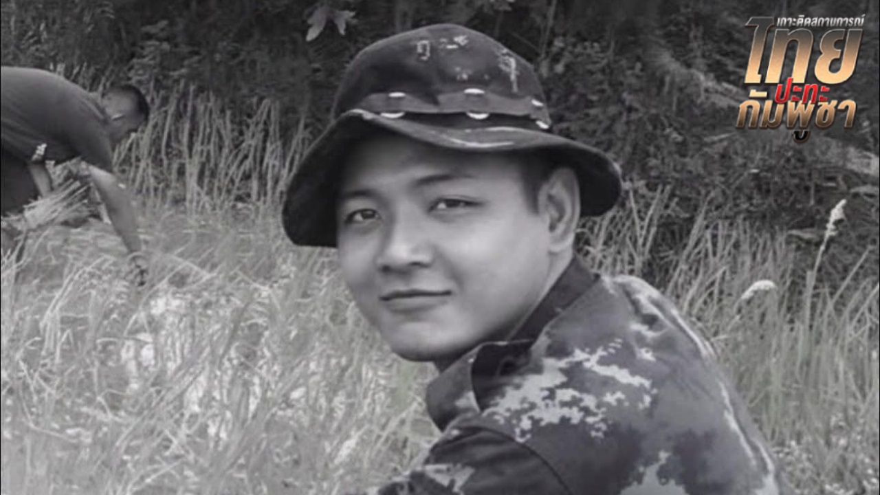 ครอบครัวเศร้าสูญเสีย 'จ่าสิบเอกศตวรรษ สุจริต' ทหารกล้าพลีชีพในเหตุปะทะช่องบก