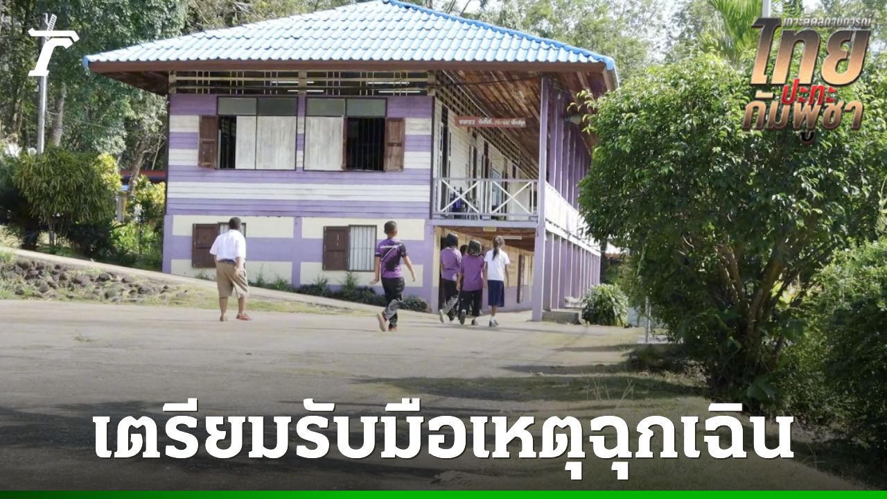 รร.ชายแดนตราด เตรียมรับมือเหตุฉุกเฉิน ทำความสะอาด "หลุมหลบภัย" ประกาศปิดบางแห่ง